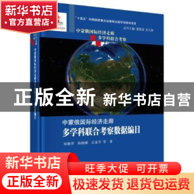 正版 中蒙俄国际经济走廊多学科联合考察数据编目 杨雅萍,陈晓
