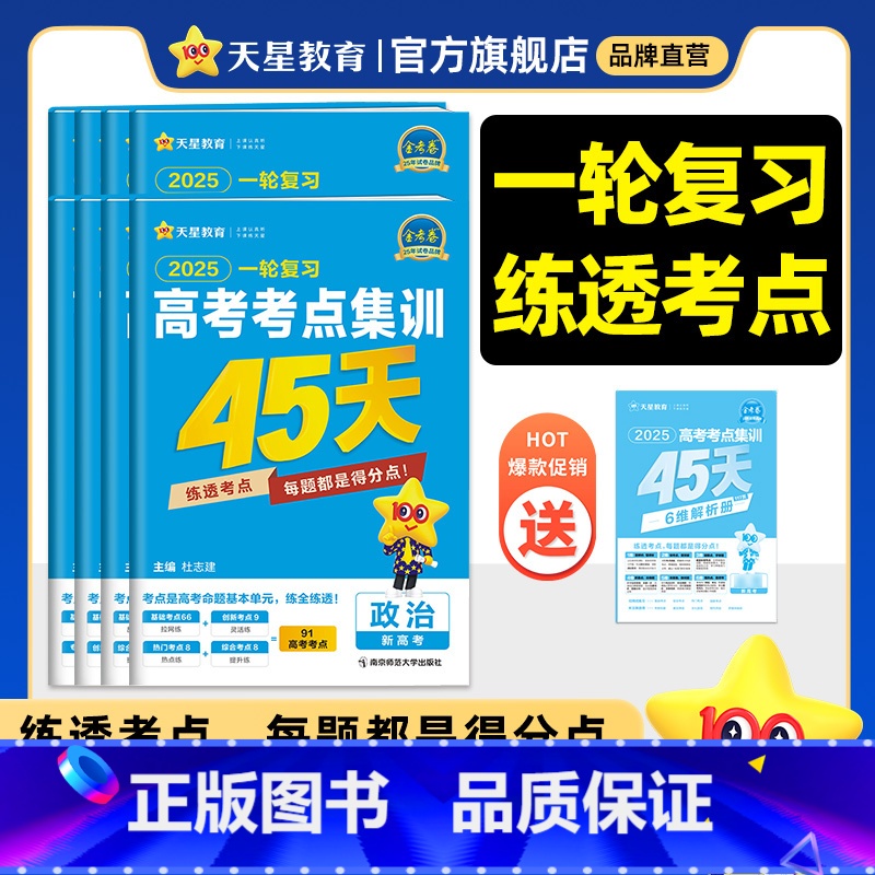 2025[考点集训45天]❤一轮练透考点 历史 [正版]2025金考卷高考考点集训45天新高考数学物理化学生物英语文政治