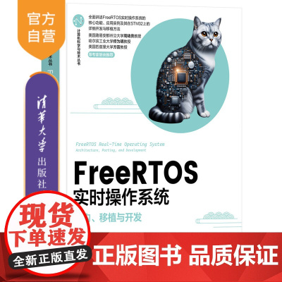 [正版新书]FreeRTOS实时操作系统——架构、移植与开发 李正军、李潇然 清华大学出版社 计算机技术;操作系统;嵌入