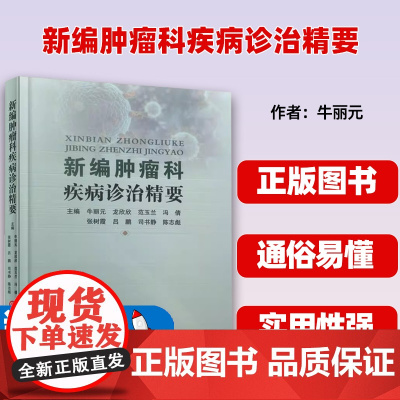 新编肿瘤科疾病诊治精要 牛丽元 等 编 肿瘤学生活 正版图书籍 上海科学技术文献出版社