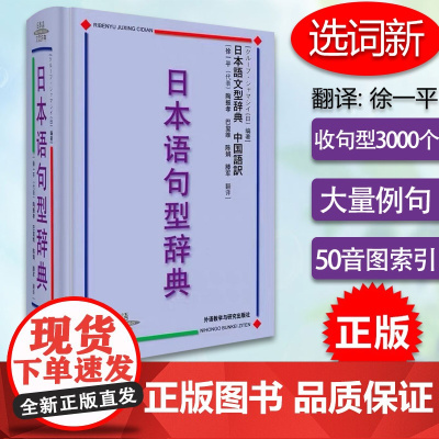 正版 日本语句型辞典 日本语文型辞典 砂川有里子精装本 日语语法书 日语词典日语字典日语词汇 自学日本语工具书 学习日