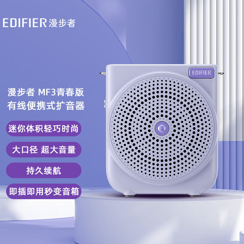 漫步者(EDIFIER)MF3 青春版 有线版便携式扩音器 小蜜蜂大功率教学专用教师导游扩音器 唱戏机