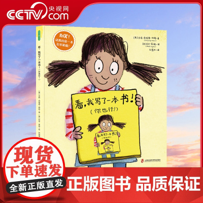 [央视网]看 我写了一本书 你也行 一位小女孩分享的写书教程 3岁以上 图书绘本 儿童宝宝书籍 幼儿书亲子共读幼儿园绘本