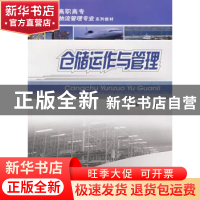 正版 仓储运作与管理 孙慧主编 重庆大学出版社 9787562442622 书