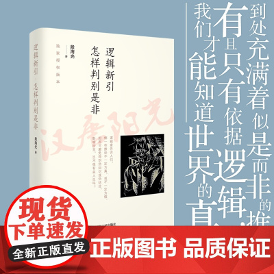 逻辑新引 怎样判别是非 殷海光著 流行于一般人之间的观点 究竟有几个能经得起严密的推敲 通俗易懂的逻辑学 正版书籍