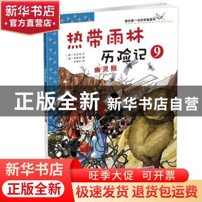 正版 热带雨林历险记:9:幽灵猴 洪在彻 二十一世纪出版社 9787539