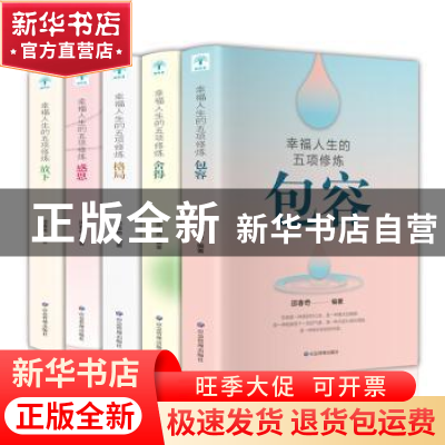 正版 幸福人生的五项修炼(全5册) 无 应急管理出版社 978750207