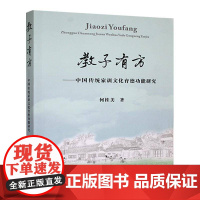 教子有方:中国传统家训文化育能研究9787562967279 何桂美武汉理工大学出版社育儿与家教 书籍