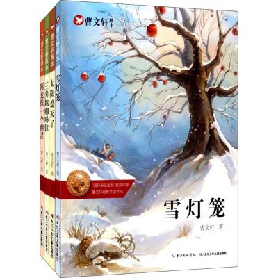 曹文轩系列儿童文学 全套4册纯美小说文集 曹文轩画文学经典套装 中小学生三四五六年级课外阅