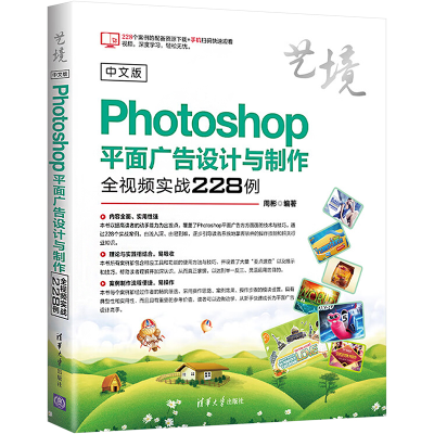 [M]中文版PHOTOSHOP平面广告设计与制作全视频实战228例-9787302507864
