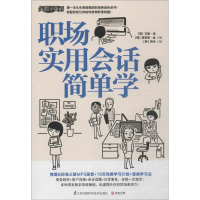 [M]职场实用会话简单学-9787553726649