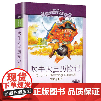 吹牛大王历险记小学语文阅读丛书彩图注音版一二年级寒假暑假国学经典早教幼儿启蒙书带拼音的故事书