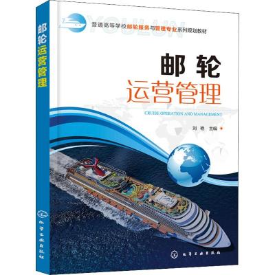 邮轮运营管理(刘艳)