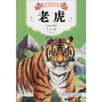 音像动物科普童话 老虎雨田 编