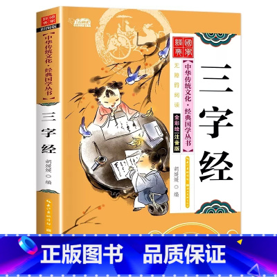 [单本彩图注音]三字经 [正版]国学启蒙经典一年级阅读课外书必读注音版论语声律启蒙三字经儿童版小学生笠翁对韵百家姓弟子规