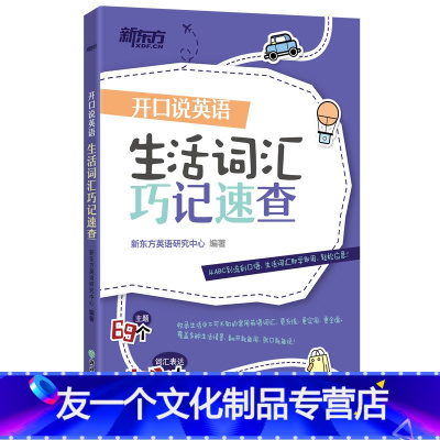 [友一个正版]开口说英语 生活词汇巧记速查 日常生活高频词衣食住行多种情景 口语零基础零起点旅行旅游常用词汇 英语