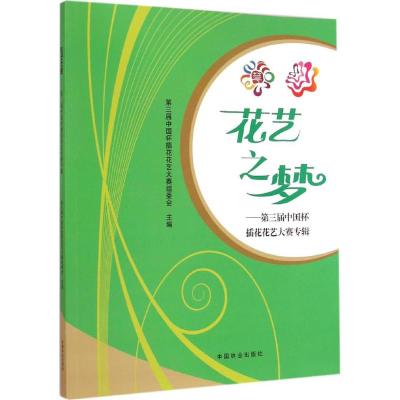 [M]花艺之梦-9787503875977