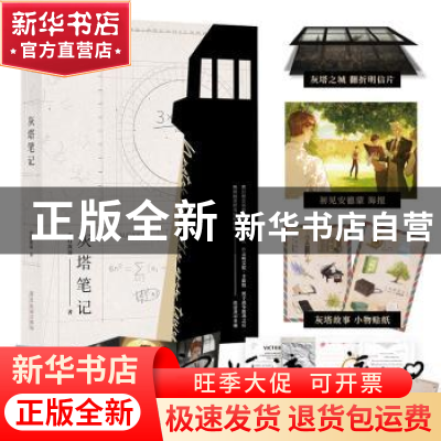 正版 灰塔笔记 空灯流远 广东旅游出版社 9787557026585 书籍