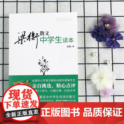 收录 把栏杆拍遍 等56篇散文 梁衡散文中学生读本正版 梁衡散文集 梁衡的书 初二中学生课外读物教辅书籍 PK数理化通俗