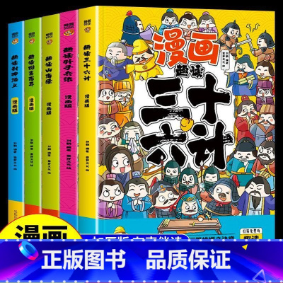 趣读5本套装(漫画版) [正版]趣读孙子兵法与趣读三十六计小学生漫画版 全套原著儿童版 青少漫画36计连环画绘本彩色