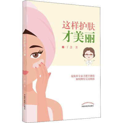 [M]这样护肤才美丽-9787513275880