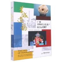 正版新书]羊城遗韵广州市文化广电旅游局编9787557027957