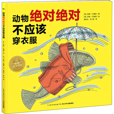 [M]动物绝对绝对不应该穿衣服-9787556094950