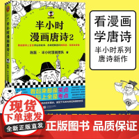半小时漫画唐诗2必背古诗词三百首陈磊半小时漫画系列书籍中国帝王世界历史人物漫画小说漫画书籍唐诗300首中国古诗词正版注释