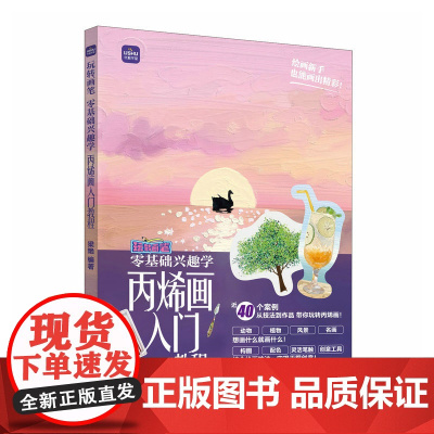 零基础兴趣学丙烯画入门教程 玩转画笔 丙烯画基础教程书丙烯画手绘入门技法创作临摹画册萌宠风景小物绘制