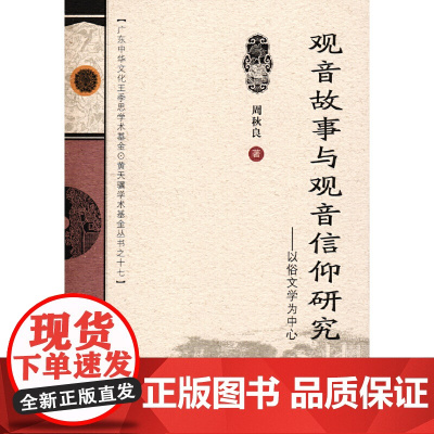 观音故事与观音信仰研究