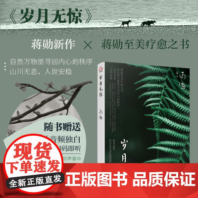 赠蒋勋音频独白 岁月无惊 蒋勋新作 至美疗愈心理自助励志书籍 美学大师画阐释生活之美生命之好大众唯美散文心灵鸡汤心理健康