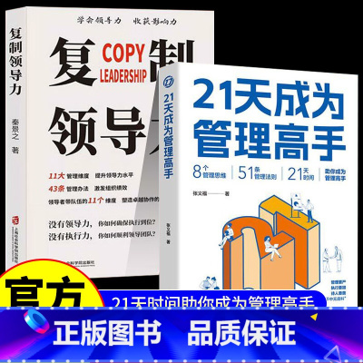 [2册]21天成为管理高手+复制领导力 [正版]21天成为管理高手8个管理思维51条管理法则提高领导力成就卓越QF书籍二