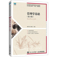 [M]管理学基础(第4版)-9787115603456