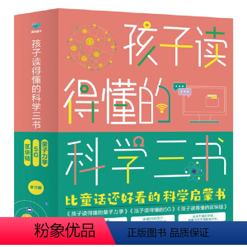 孩子读得懂的科学三书 [正版]孩子读得懂的科学三书 量子力学 区块链 5g 这样学中小学生课外阅读书籍自然科学数理化知识