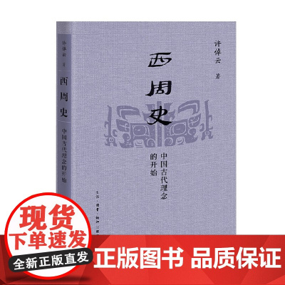 西周史 中国古代理念的开始 许倬云 著 历史