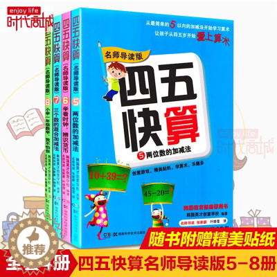 [醉染正版]正版 四五快算5-8名师导读版 套装4册 3-6岁儿童益智早教数学启蒙书幼小衔接幼儿阶梯式数学游戏教学 湖南