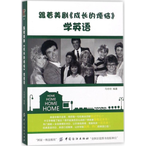 [M]跟着美剧《成长的烦恼》学英语-9787518042838