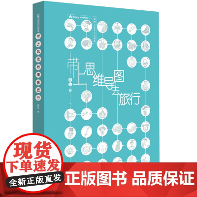 带上思维导图去旅行 9787200151527 复旦大学博士妈妈如何带孩子旅行 和孩子在旅行中彼此成长的启蒙书 儿童教育
