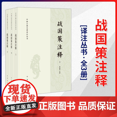 [中华书局]战国策注释(中国古典名著译注丛书·全3册)