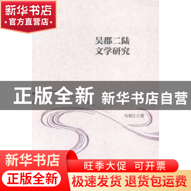 正版 吴郡二陆文学研究 马荣江著 社会科学文献出版社 9787509753