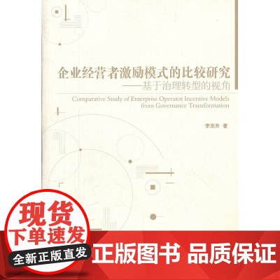 企业经营者激励模式的比较研究