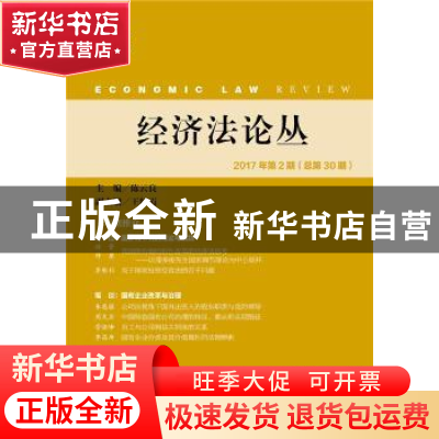 正版 经济法论丛:2017年第2期(总第30期) 陈云良主编 社会科学文