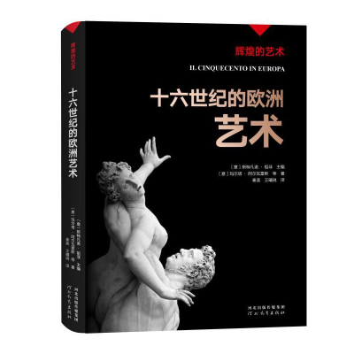 醉染图书十六世纪的欧洲艺术/辉煌的艺术9787554562888