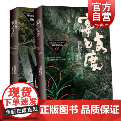 涂佛之宴 宴之支度(上下2册) 京极夏彦 外国文学日本小说 世纪文景