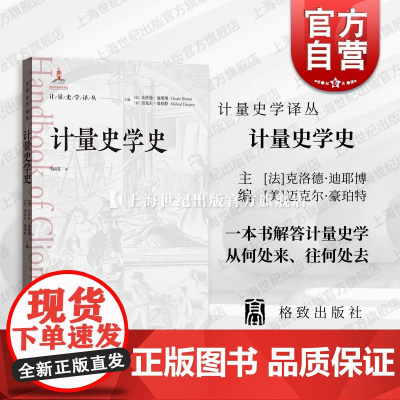计量史学史 计量史学译丛格致出版社经济史计量史学宗旨思想研究方法学术组织建立过程内在力量未来发展
