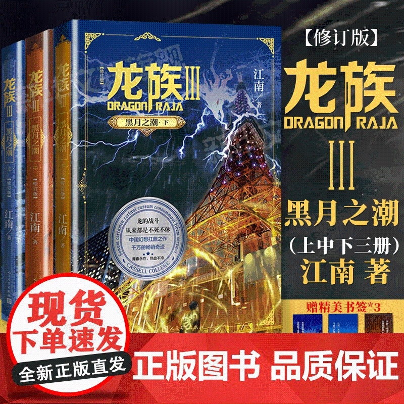 [赠精美书签]龙族3黑月之潮上中下全套3册全新修订版 玄幻小说代表作 江南著九州缥缈录作者玄幻武侠小说书籍人民文学出版正