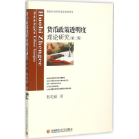 正版新书]货币政策透明度理论研究程均丽著9787550417359