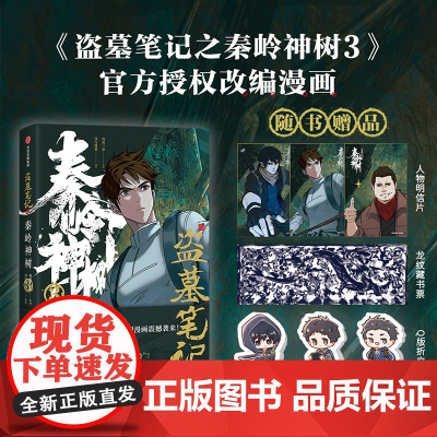 [赠明信片+折立卡+藏书票]盗墓笔记之秦岭神树3 南派三叔,风行漫画著 南派三叔授权漫画 重赴秘境再走秦岭