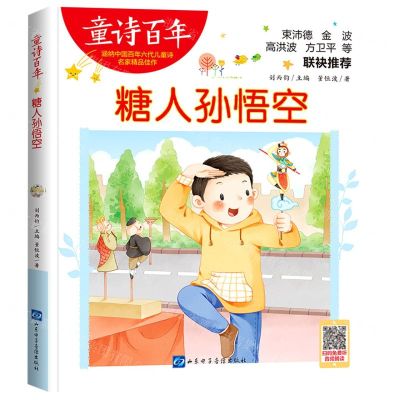 [N]糖人孙悟空/童诗百年-9787830123512