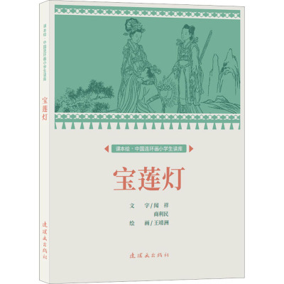 课本绘.中国连环画小学生读库宝莲灯